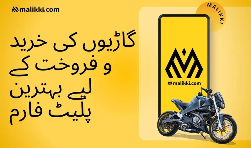 گاڑیوں کی خرید و فروخت کے لیے بہترین پلیٹ  فارم: Malikki.com