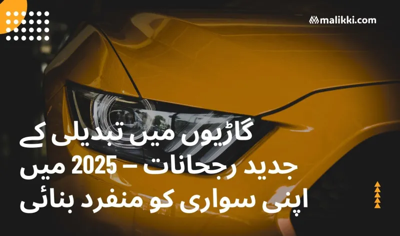 گاڑیوں میں تبدیلی کے جدید رجحانات — 2025 میں اپنی سواری کو منفرد بنائیں