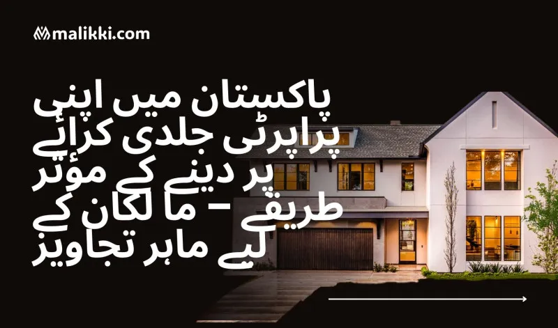 پاکستان میں اپنی پراپرٹی جلدی کرائے پر دینے کے مؤثر طریقے – ما لکان کے لیے ماہر تجاویز
