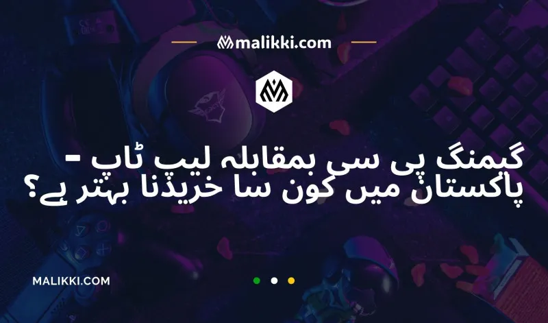 گیمنگ پی سی بمقابلہ لیپ ٹاپ – پاکستان میں کون سا خریدنا بہتر ہے؟