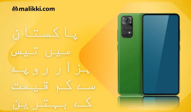 پاکستان میں تیس ہزار روپے سے کم قیمت کے بہترین اسمارٹ فونز