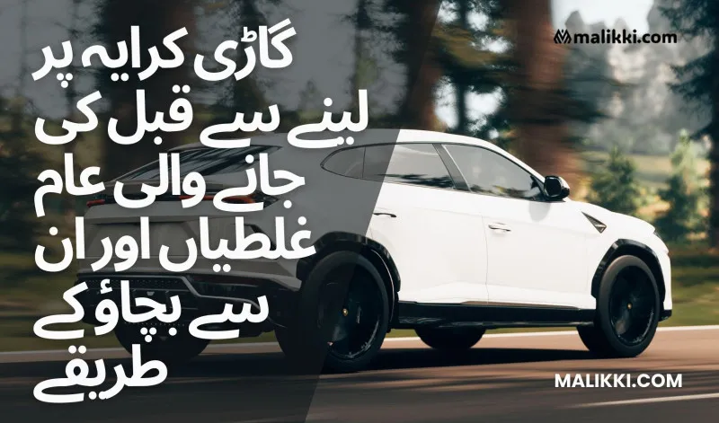 گاڑی کرایہ پر لینے سے قبل کی جانے والی عام غلطیاں اور ان سے بچاؤ کے طریقے