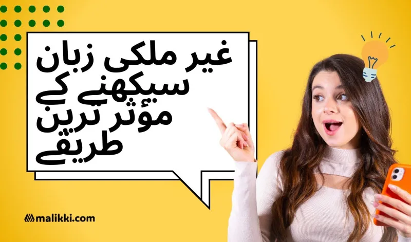 غیر ملکی زبان سیکھنے کے مؤثر ترین طریقے