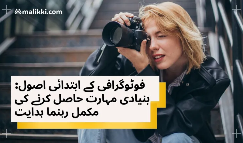 فوٹوگرافی کے ابتدائی اصول: بنیادی مہارت حاصل کرنے کی مکمل رہنما ہدایت