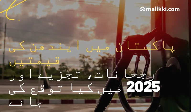 پاکستان میں ایندھن کی قیمتیں