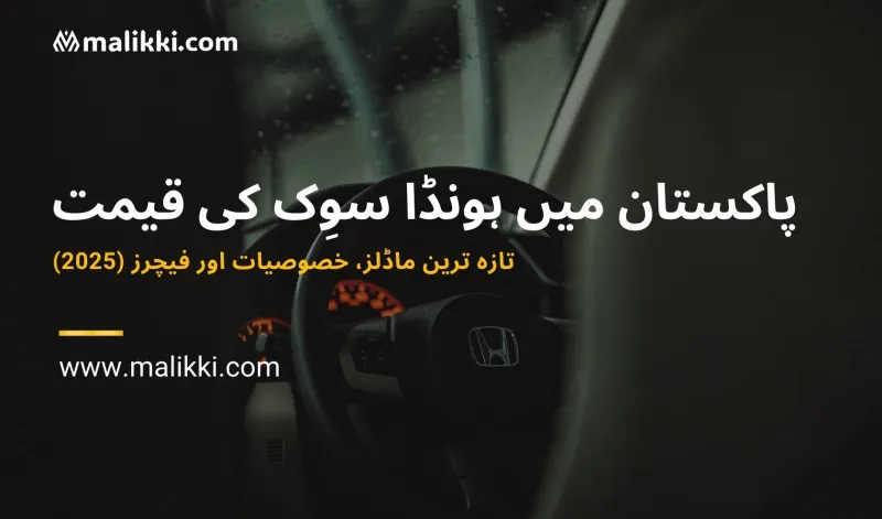 ہونڈا سوک کی قیمت پاکستان میں – جدید ماڈلز، خصوصیات اور تفصیلات (2025)