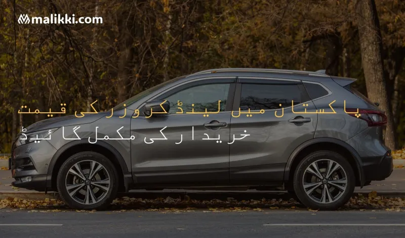 پاکستان میں لینڈ کروزر کی قیمت (2025) –