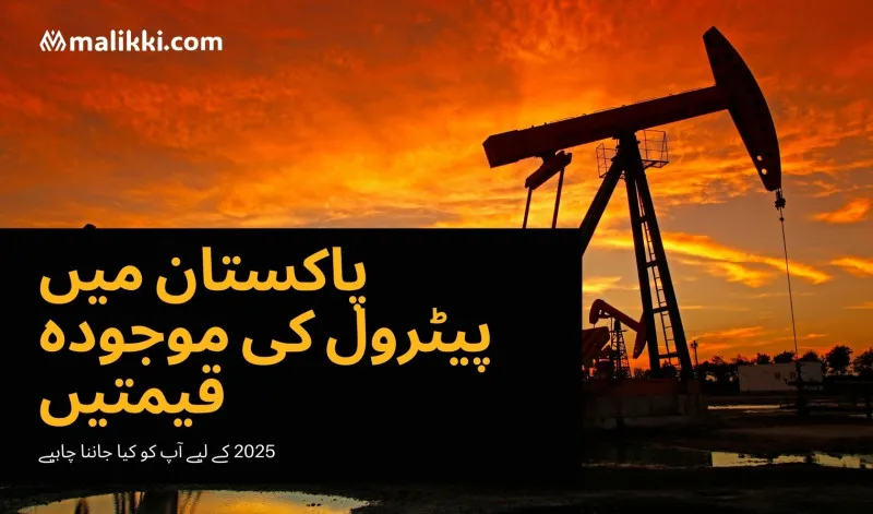 پاکستان میں پیٹرول کی قیمتیں: 2025 کے رجحانات، تجزیہ اور اہم معلومات