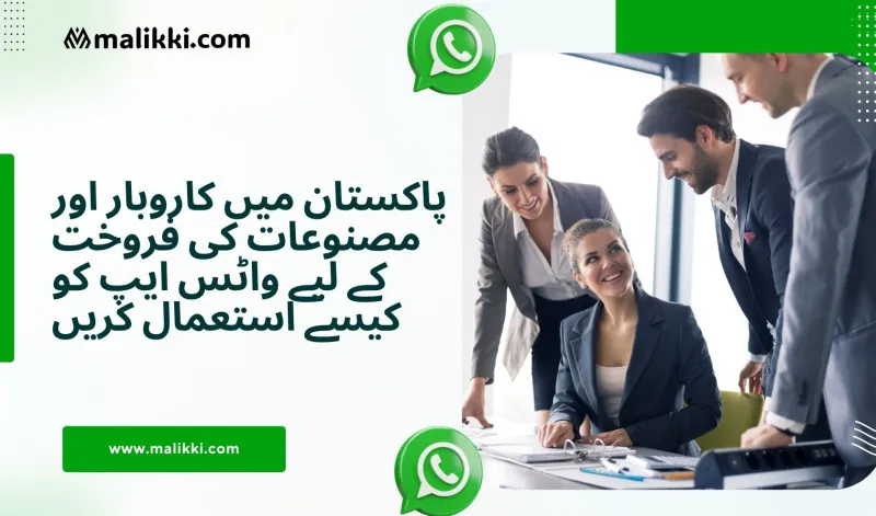 پاکستان میں کاروبار اور مصنوعات کی فروخت کے لیے واٹس ایپ کا استعمال