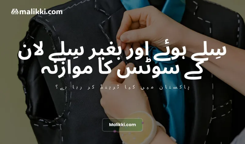 انسٹیچڈ بمقابلہ سٹیچڈ لان سوٹس: پاکستان میں کیا زیادہ مقبول ہے؟