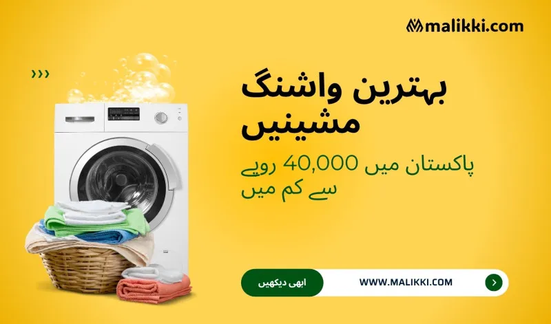 پاکستان میں بہترین واشنگ مشینز، قیمت: 40,000 روپے سے کم (2025 گائیڈ)