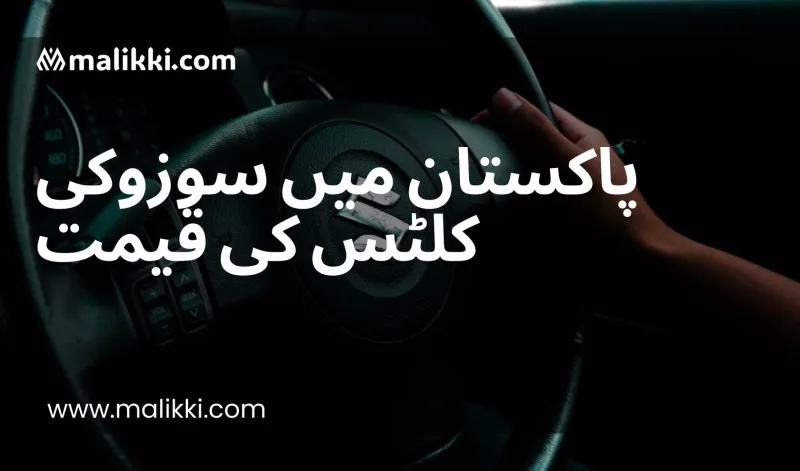 پاکستان میں سوزوکی کلٹس کی قیمت