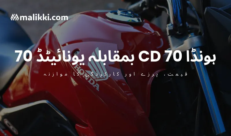 ہونڈا CD 70 بمقابلہ یونائیٹڈ 70
