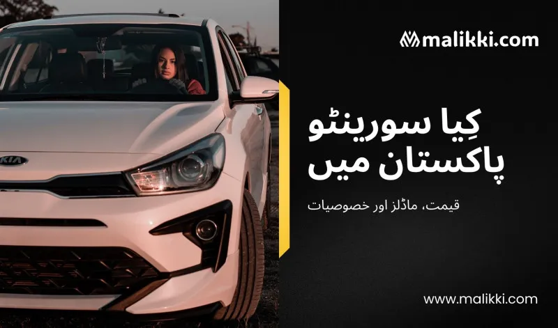 کیا سورینٹو پاکستان میں — قیمت، ماڈلز اور خصوصیات