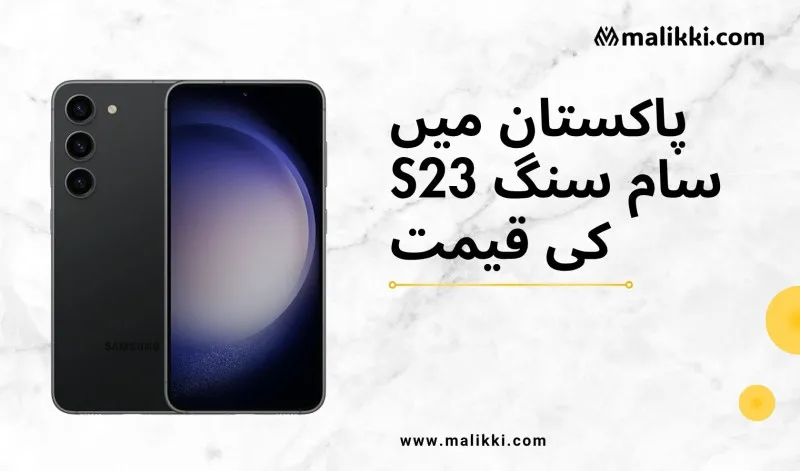 سیمسنگ S23 کی قیمت پاکستان میں – 2025 کے لیے مکمل اور تفصیلی رہنمائی