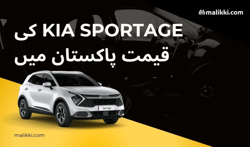 پاکستان میں کیا اسپورٹیج کی قیمت پر مکمل اور مفصل اردو گائیڈ