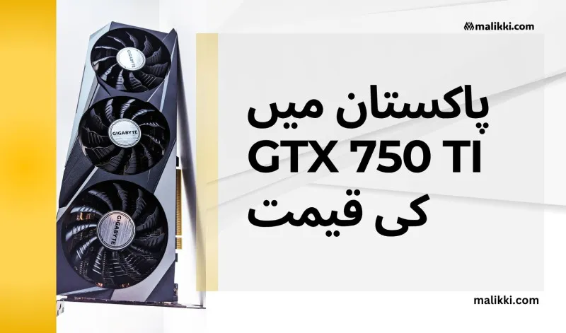 GTX 750 Ti کی قیمت پاکستان میں کم ہو گئی! کیا یہ اب بھی فائدے مند ہے؟