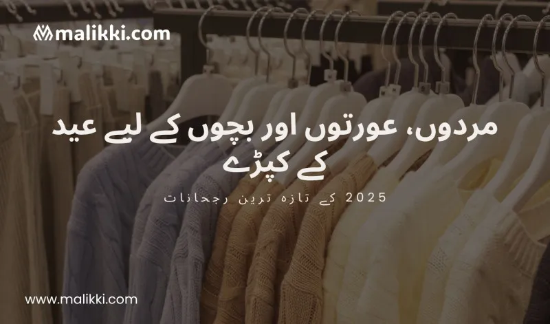 عید کے ملبوسات برائے مرد، خواتین اور بچے