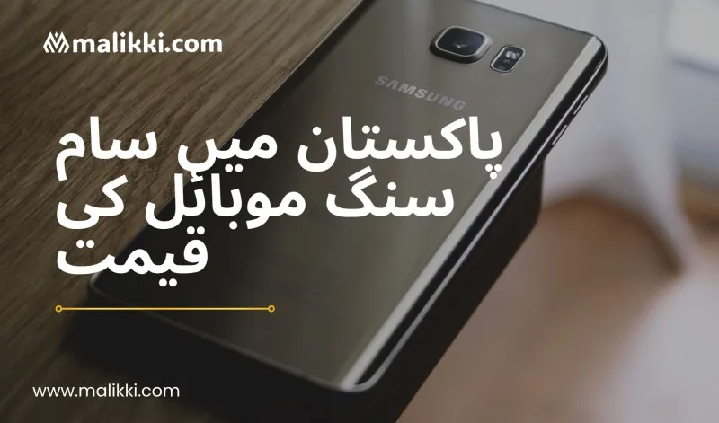 پاکستان میں سام سنگ موبائل کی قیمتیں – مکمل برانڈ پرائس لسٹ 2025