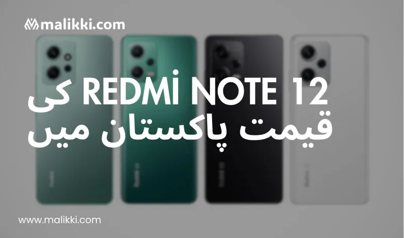 ریڈمی نوٹ 12: پاکستان میں قیمت اور مکمل جائزہ