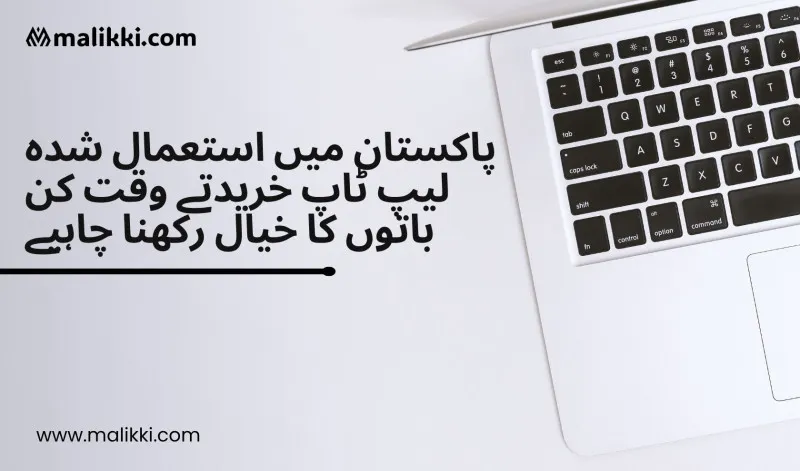 پاکستان میں استعمال شدہ لیپ ٹاپ خریدتے وقت کن چیزوں کا خیال رکھنا چاہیے؟