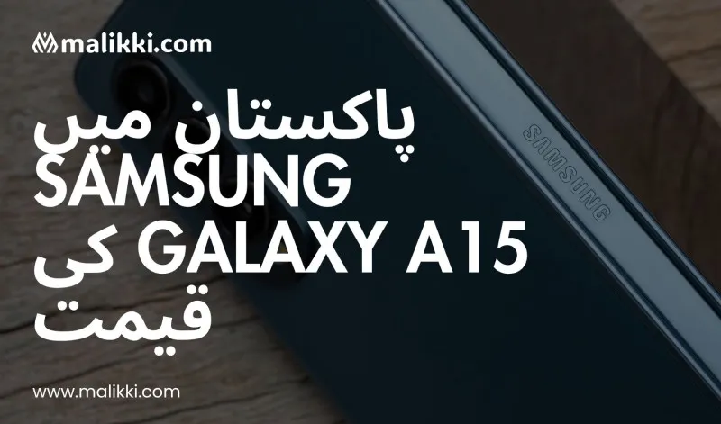 پاکستان میں سام سنگ گلیکسی اے 15 کی قیمت 2025
