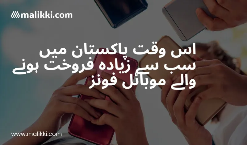 پاکستان میں اس وقت سب سے زیادہ فروخت ہونے والے موبائل فونز