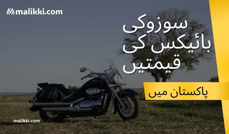 پاکستان میں سوزوکی موٹر سائیکلیں – قیمتیں، ماڈلز اور آسان اقساط پر خریداری کے منصوبے 2025