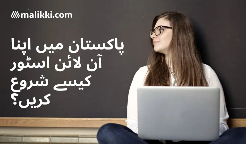 پاکستان میں آن لائن اسٹور کیسے شروع کیا جائے: ابتدائی افراد کے لیے دس آسان مراحل