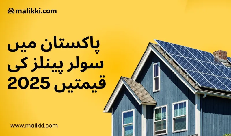 پاکستان میں سولر پینلز کی قیمتیں 2025 – مکمل رہنما