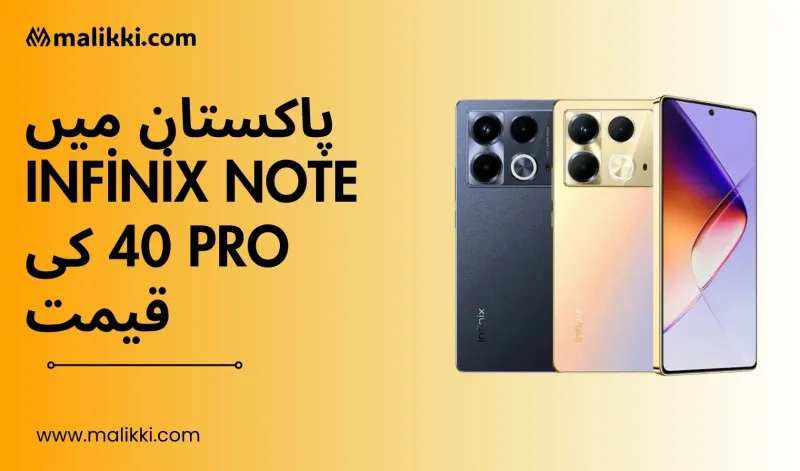 انفینکس نوٹ 40 پرو کی قیمت پاکستان میں: 2025 کی مکمل اور جامع رہنمائی