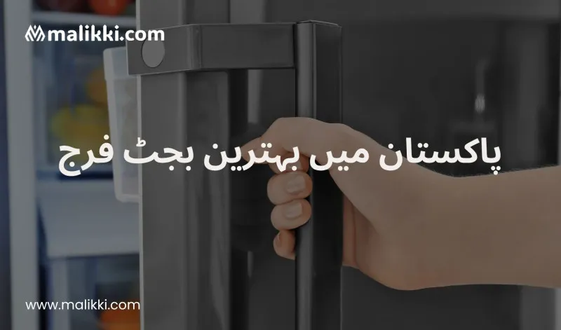 پاکستان میں PKR 70,000 سے کم قیمت والے بہترین بجٹ فریج