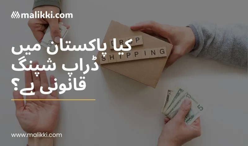 پاکستان میں ڈراپ شپنگ: کیا یہ قانونی ہے؟ مکمل اور تفصیلی رہنمائی برائے 2025