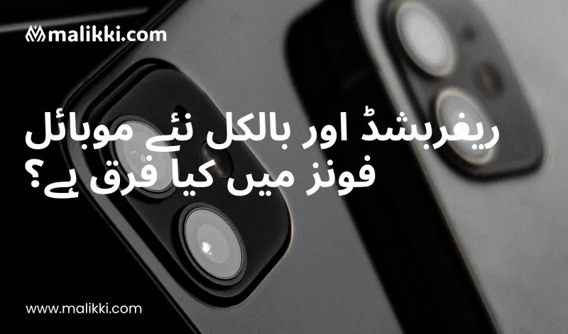 ریفر بشد اور برانڈ نیو موبائلز میں کیا فرق ہے؟