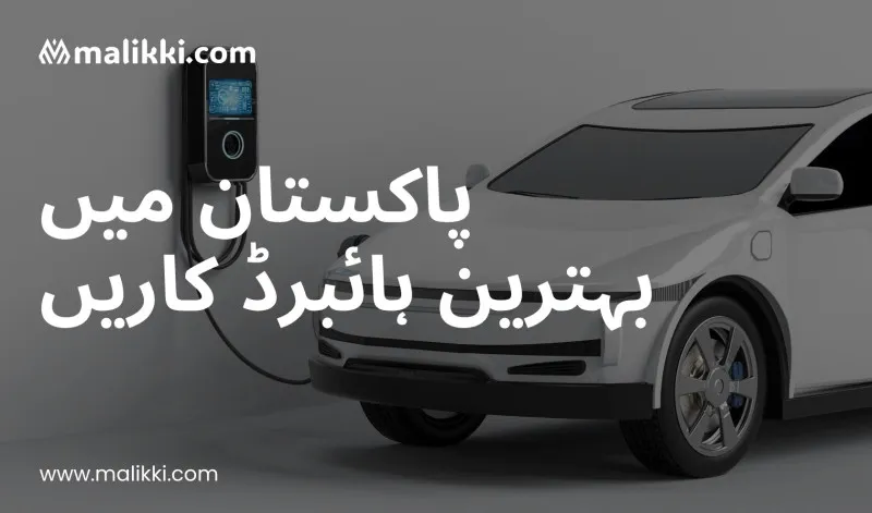پاکستان میں 2025 کے بہترین ہائبرڈ گاڑیاں: چالیس لاکھ روپے کے اندر