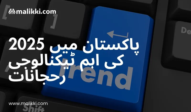 پاکستان میں 2025 کے جدید ٹیکنالوجی رجحانات – سب کیا خرید رہے ہیں؟