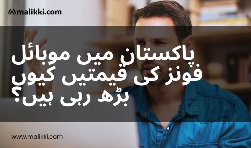 پاکستان میں موبائل فون کی قیمتیں کیوں بڑھ رہی ہیں؟ – ایک تجزیاتی جائزہ
