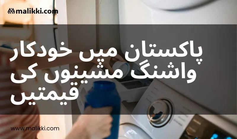 پاکستان میں آٹومیٹک واشنگ مشینوں کی قیمتیں