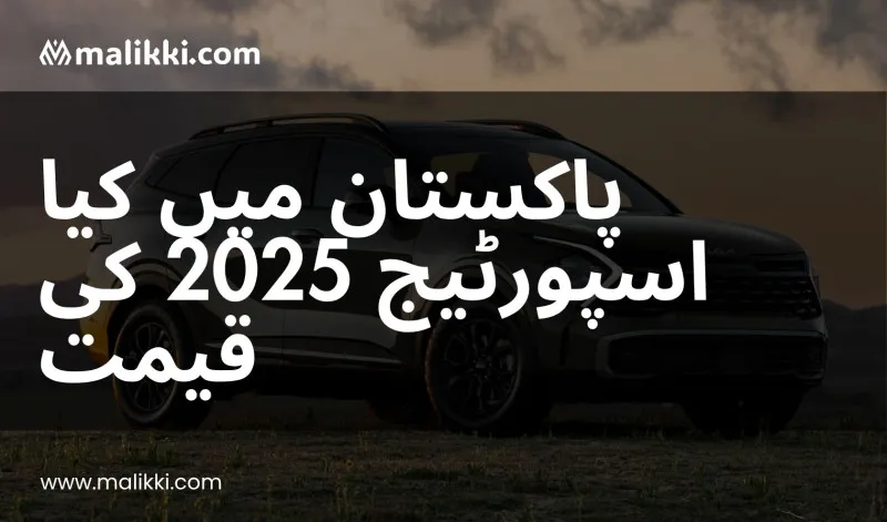 کِیا اسپورٹیج 2025 کی قیمت پاکستان میں