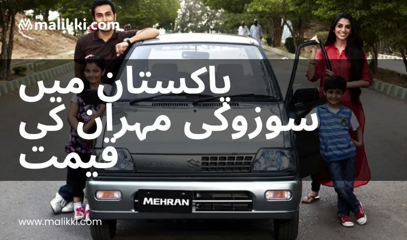 پاکستان میں سوزوکی مہران کی قیمت – کیا اب بھی خریدنے کے قابل ہے؟