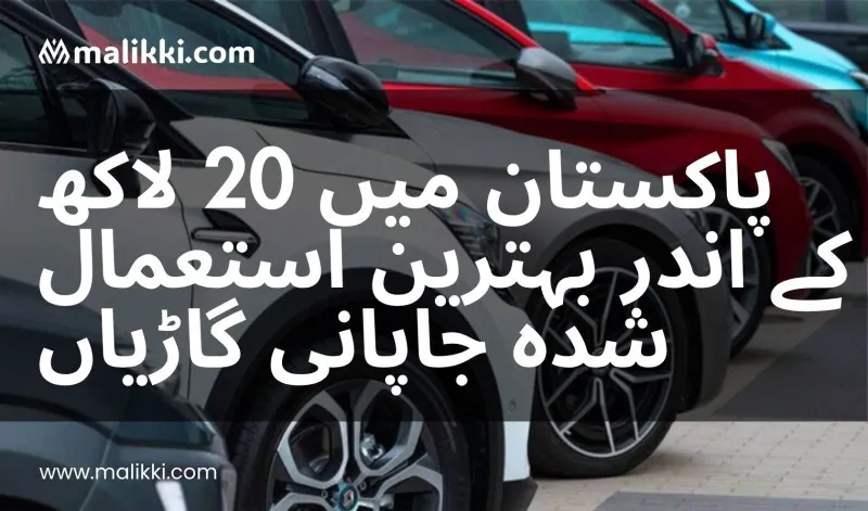 پاکستان میں 20 لاکھ روپے سے کم قیمت کی بہترین استعمال شدہ جاپانی گاڑیاں – 2025 رہنما