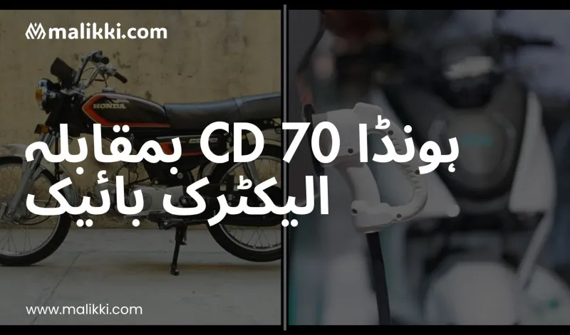 ہونڈا CD 70 بمقابلہ الیکٹرک بائیک – کون زیادہ بچت دیتی ہے؟