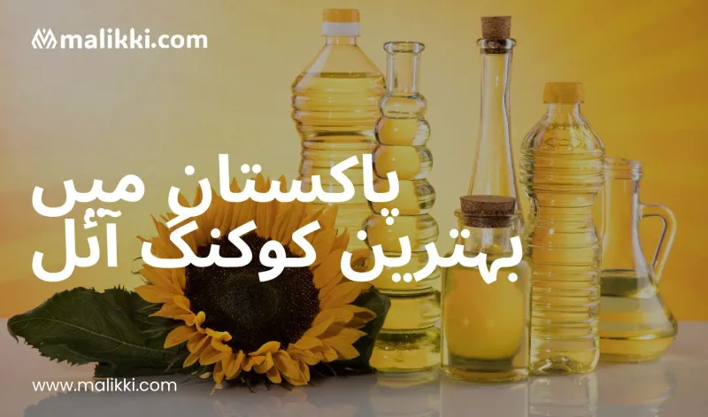 پاکستان میں بہترین کوکنگ آئل – قیمتیں اور برانڈز [2025]