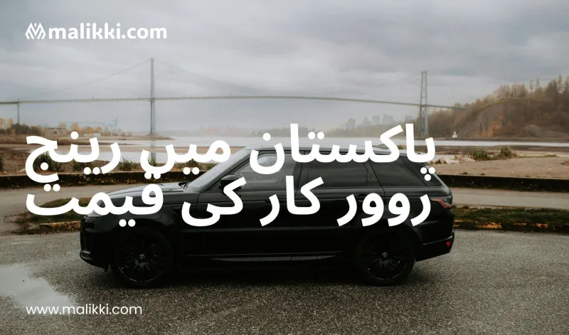 رینج روور کار کی قیمت پاکستان میں – 2025 کی مکمل اور تازہ ترین رہنمائی