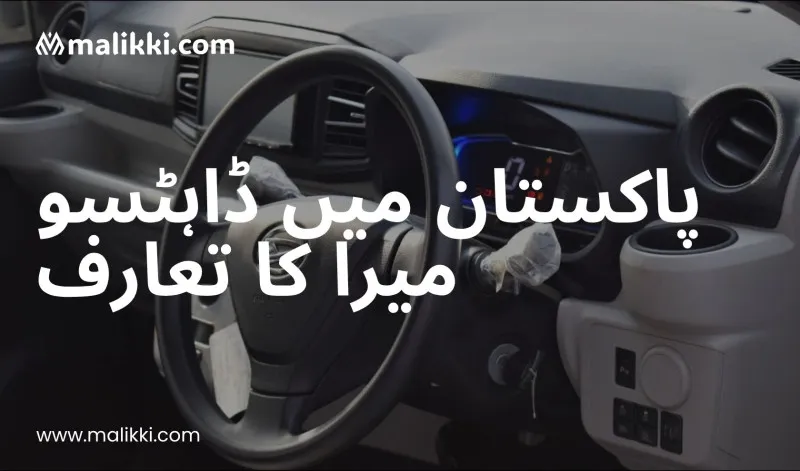 پاکستان میں ڈائی ہاٹسو میرا کا تعارف