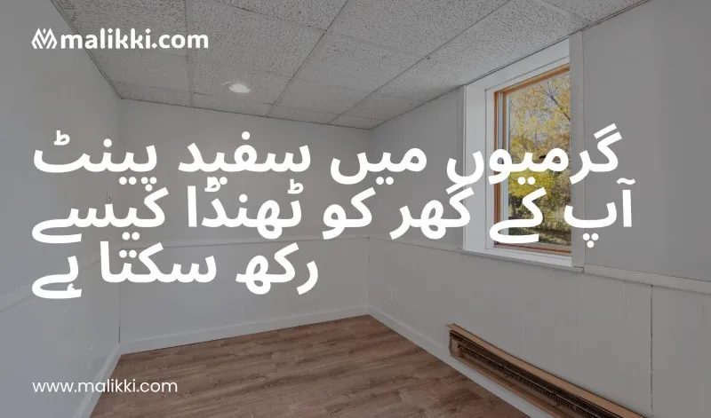 گرمیوں میں گھر کو ٹھنڈا رکھنے کے لیے سفید پینٹ کیسے مددگار ہے؟