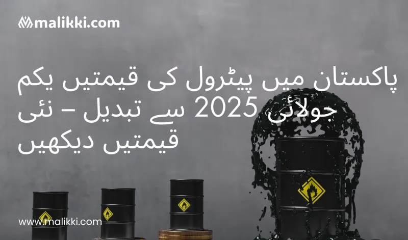پاکستان میں پیٹرول کی قیمتیں یکم جولائی 2025 سے تبدیل – نئی قیمتیں جانیں