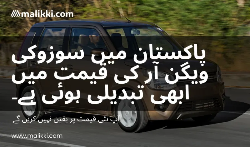 پاکستان میں سوزوکی ویگن آر کی قیمت بدل گئی – نیا ریٹ جان کر آپ حیران رہ جائیں گے