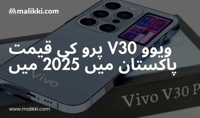 ویوو وی 30 پرو کی قیمت پاکستان میں 2025