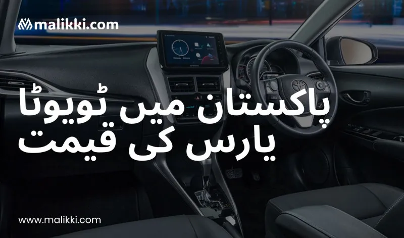 ٹويوٹا یارس کی قیمت پاکستان میں – 2025 کی تازہ ترین رہنما